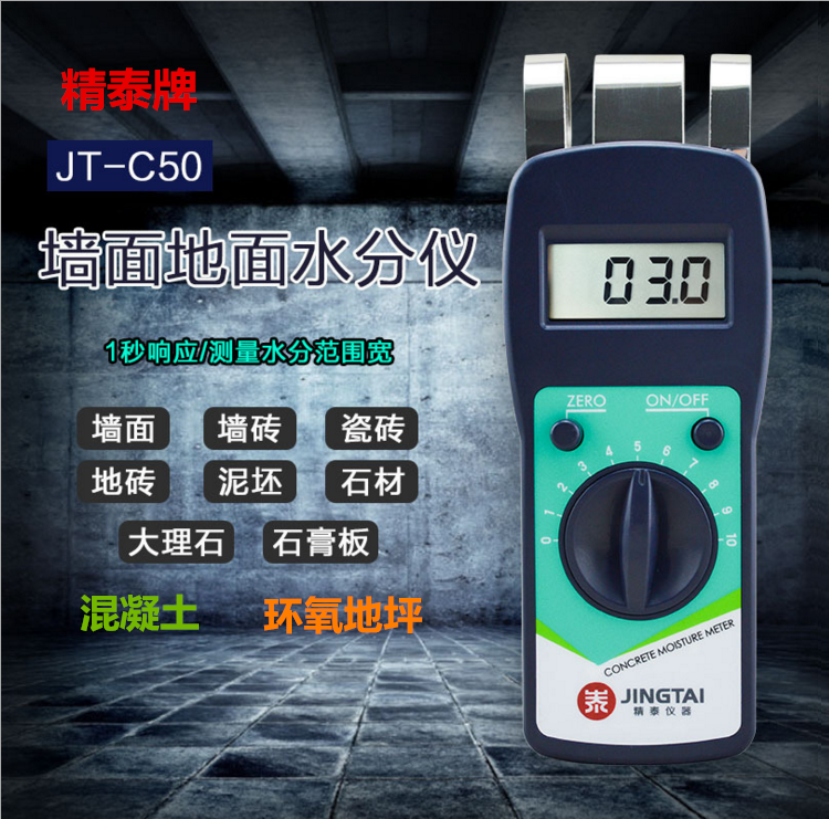 精泰牌JT-C50混凝土含水率測(cè)量?jī)x可測(cè)量混凝土含水率、墻面、瓷磚、混凝土地面、環(huán)氧地坪等的含水率。